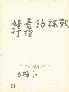 好看的谍战剧排行榜