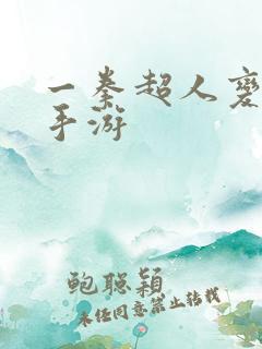 一拳超人变态版手游