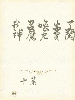 我召唤出了诸天神魔免费阅读