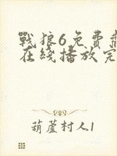 战狼6免费观看在线播放完整版电影视