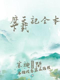 魔天记全本免费下载