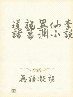 道诡异仙李火旺诸葛渊小说未删版