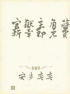 官狱主角蒋震最新章节免费阅读