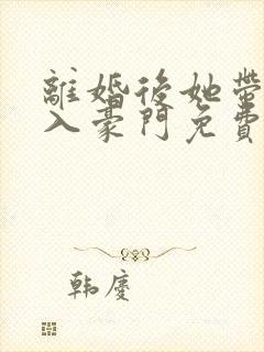 离婚后她带崽嫁入豪门免费短剧在线观看