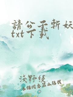 请公子斩妖全集txt下载