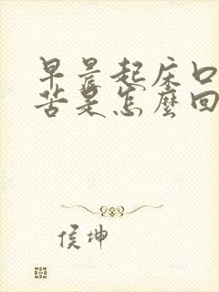 早晨起床口干口苦是怎么回事