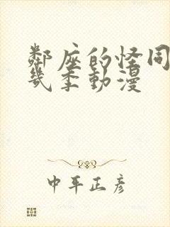 邻座的怪同学有几季动漫