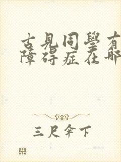 古见同学有交流障碍症在哪里播放