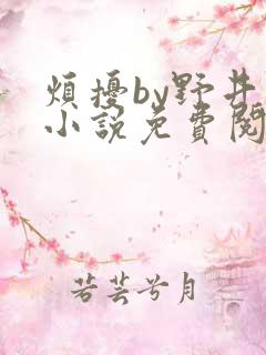 烦扰by野井的小说免费阅读笔趣阁