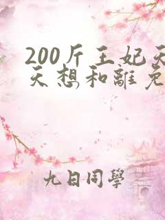 200斤王妃天天想和离免费观看短剧全集