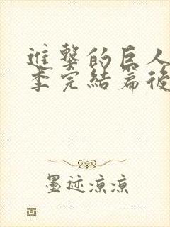 进击的巨人最终季完结篇后篇 在线播放