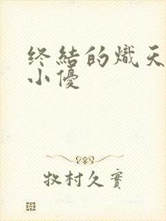 终结的炽天使 小优