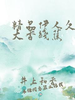 精品伊人久久久大香线蕉