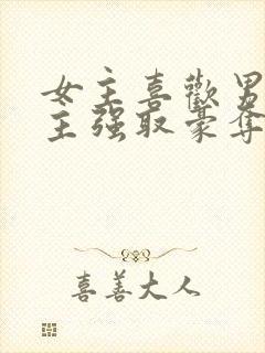 女主喜欢男二男主强取豪夺