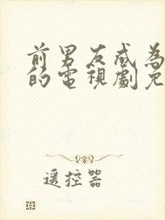 前男友成为上司的电视剧免费观看