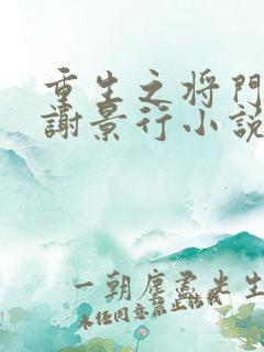 重生之将门毒后谢景行小说