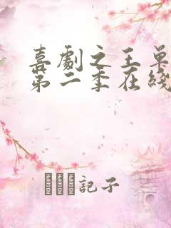 喜剧之王单口季第二季在线观看完整免费