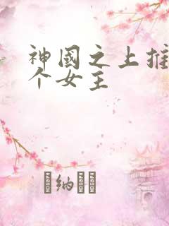 神国之上推了几个女主