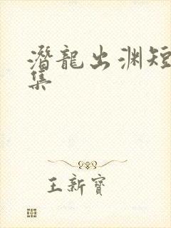 潜龙出渊短剧合集