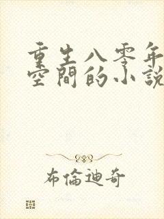 重生八零年代有空间的小说