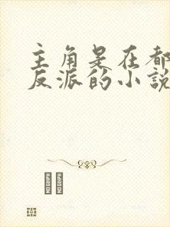 主角是在都市的反派的小说