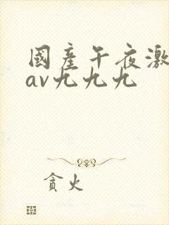 国产午夜激毛片av九九九