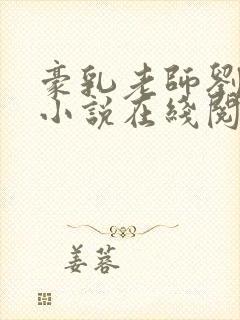 豪乳老师刘艳 小说在线阅读