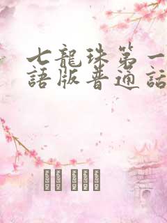 七龙珠第一部国语版普通话