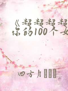 《超超超超喜欢你的100个女孩子》