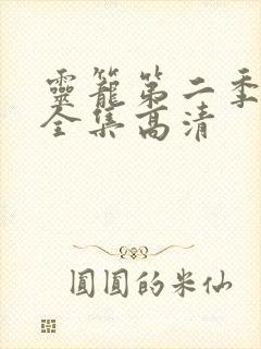 灵笼第二季免费全集高清