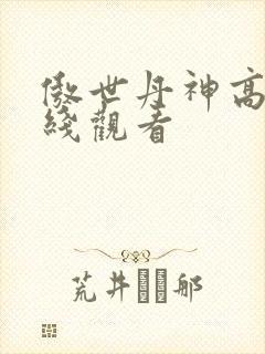 傲世丹神高清在线观看