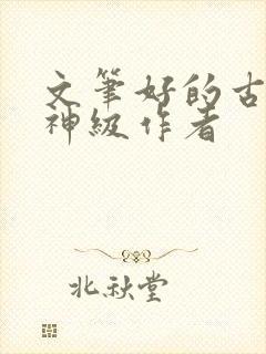 文笔好的古言大神级作者