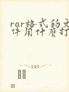 rar格式的文件用什么打开