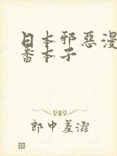 日本邪恶漫画里番本子