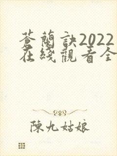 苍兰诀2022在线观看全集免费