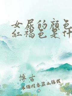 女尿的颜色有点红褐色是什么原因