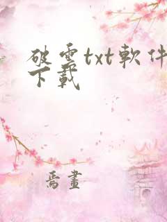 破云txt软件下载