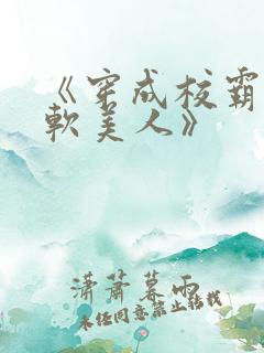 《穿成校霸的娇软美人》