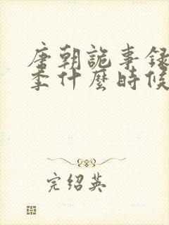 唐朝诡事录第三季什么时候上映