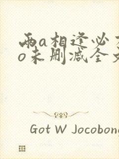 两a相逢必有一o未删减全文免费阅读