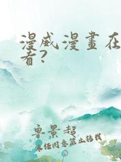 漫威漫画在哪里看?