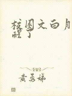 校园文白月光觉醒了