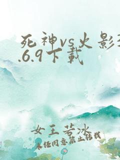 死神vs火影3.6.9下载