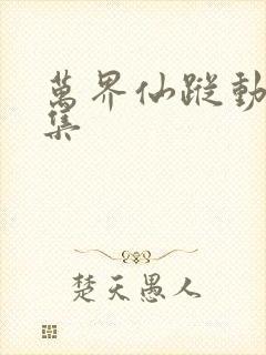 万界仙踪动漫全集