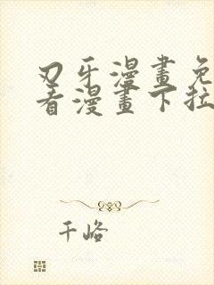 刃牙漫画免费观看漫画下拉