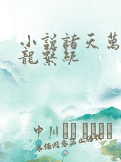 小说诸天万界神龙系统