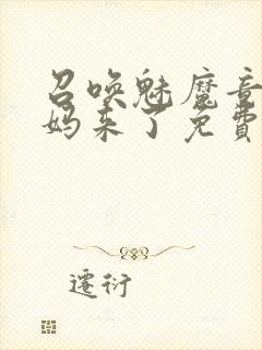 召唤魅魔竟是妈妈来了免费观看动漫