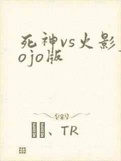 死神vs火影jojo版