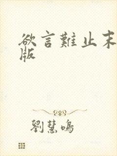 欲言难止末删减版