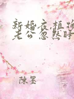 新婚夜,植物人老公忽然睁开眼短剧